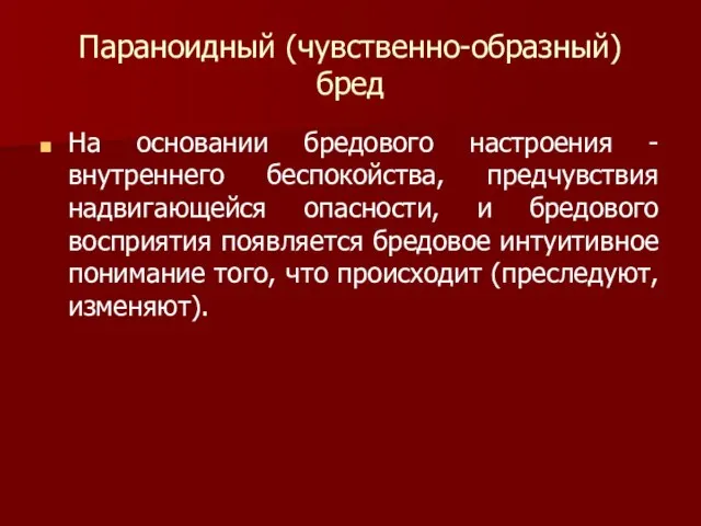 Параноидный (чувственно-образный) бред На основании бредового настроения -внутреннего беспокойства, предчувствия надвигающейся