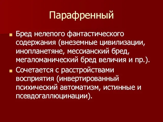 Парафренный Бред нелепого фантастического содержания (внеземные цивилизации, инопланетяне, мессианский бред, мегаломанический