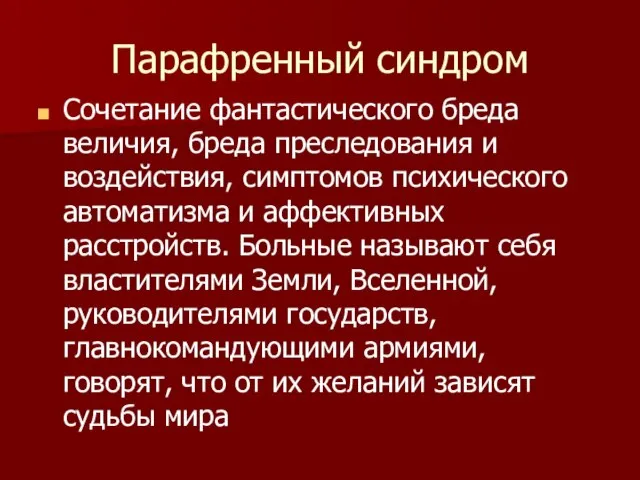 Парафренный синдром Сочетание фантастического бреда величия, бреда преследования и воздействия, симптомов