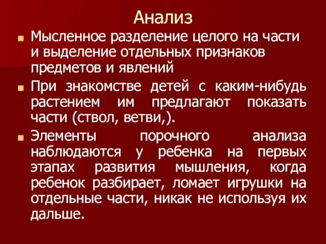 Анализ Мысленное разделение целого на части и выделение отдельных признаков предметов