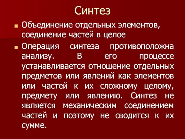 Синтез Объединение отдельных элементов, соединение частей в целое Операция синтеза противоположна