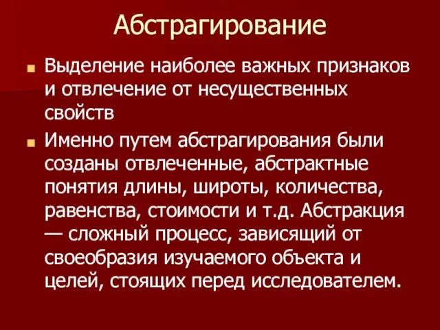 Абстрагирование Выделение наиболее важных признаков и отвлечение от несущественных свойств Именно