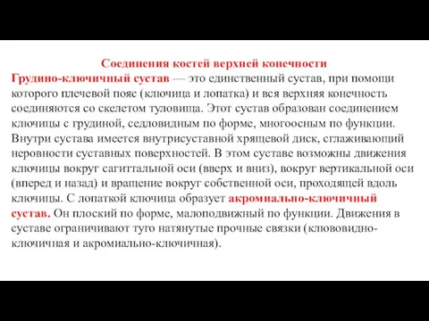 Соединения костей верхней конечности Грудино-ключичный сустав — это единственный сустав, при