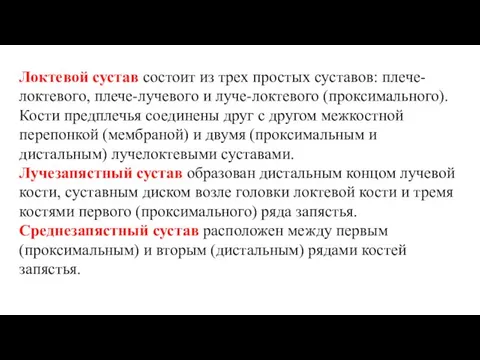 Локтевой сустав состоит из трех простых суставов: плече-локтевого, плече-лучевого и луче-локтевого