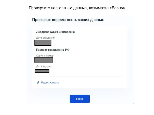 Проверяете паспортные данные, нажимаете «Верно»