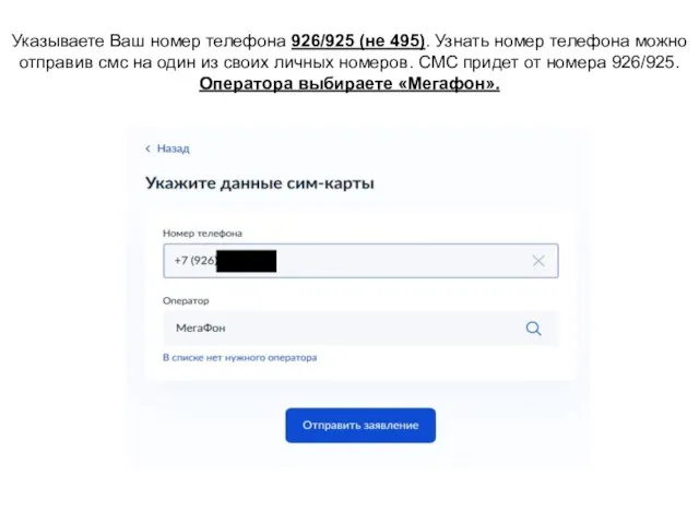 Указываете Ваш номер телефона 926/925 (не 495). Узнать номер телефона можно