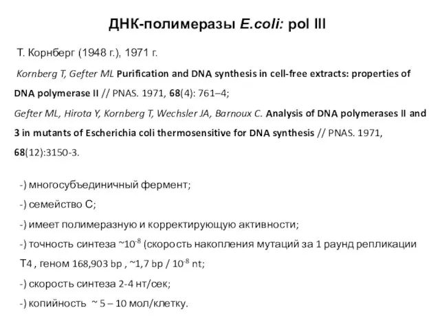 ДНК-полимеразы E.coli: pol III T. Корнберг (1948 г.), 1971 г. Kornberg