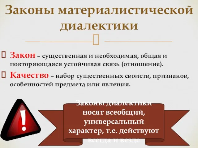 Закон – существенная и необходимая, общая и повторяющаяся устойчивая связь (отношение).