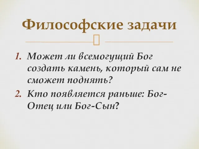 Может ли всемогущий Бог создать камень, который сам не сможет поднять?