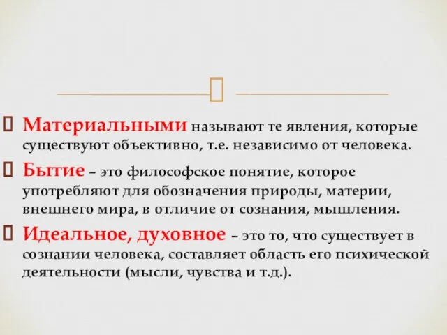 Материальными называют те явления, которые существуют объективно, т.е. независимо от человека.