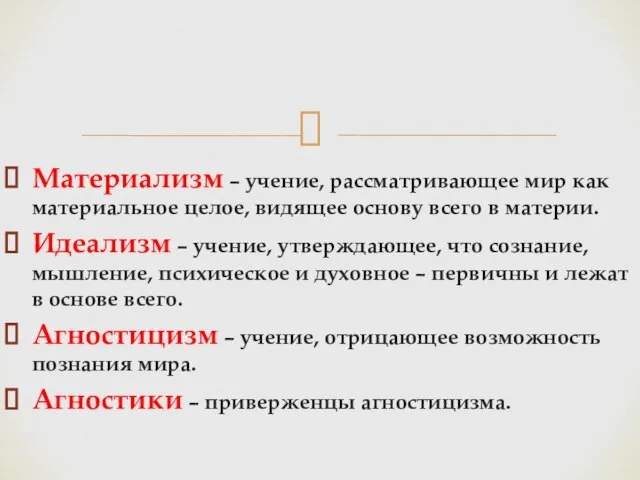 Материализм – учение, рассматривающее мир как материальное целое, видящее основу всего