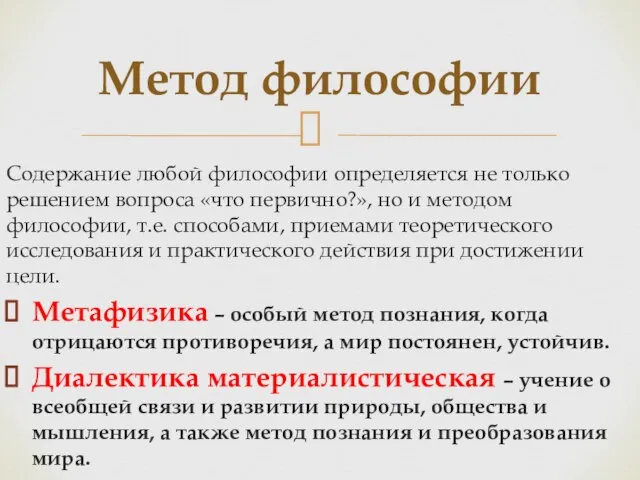 Содержание любой философии определяется не только решением вопроса «что первично?», но