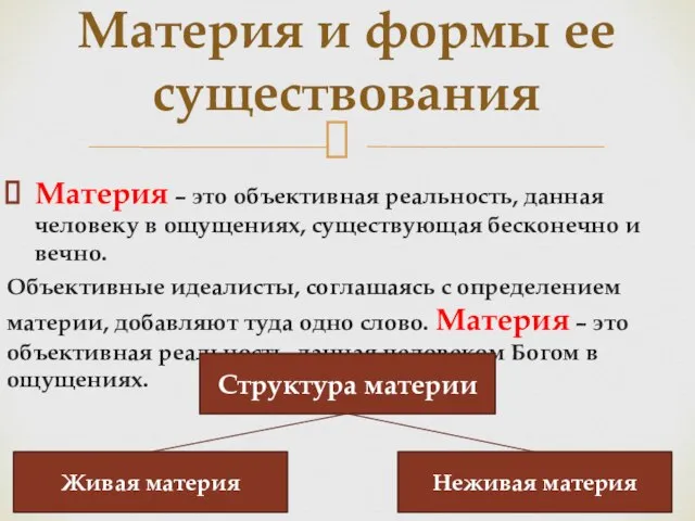 Материя – это объективная реальность, данная человеку в ощущениях, существующая бесконечно