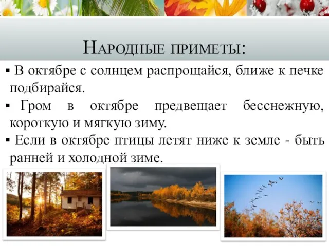 Народные приметы: В октябре с солнцем распрощайся, ближе к печке подбирайся.