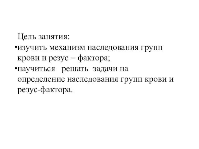 Цель занятия: изучить механизм наследования групп крови и резус – фактора;