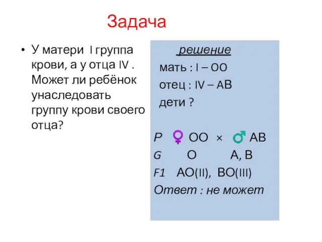 Задача У матери I группа крови, а у отца IV .