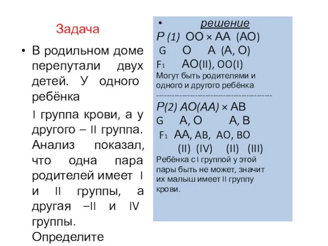 Задача В родильном доме перепутали двух детей. У одного ребёнка I