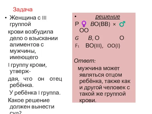 Задача Женщина с III группой крови возбудила дело о взыскании алиментов