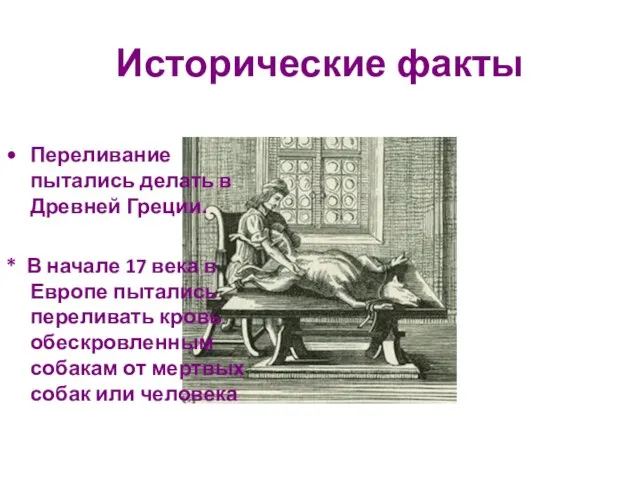 Исторические факты Переливание пытались делать в Древней Греции. * В начале