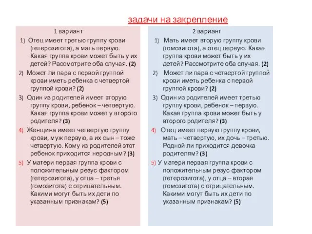 задачи на закрепление 1 вариант 1) Отец имеет третью группу крови