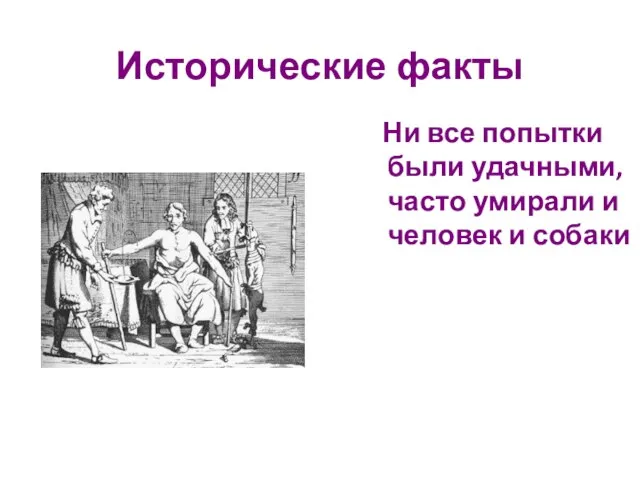 Исторические факты Ни все попытки были удачными, часто умирали и человек и собаки