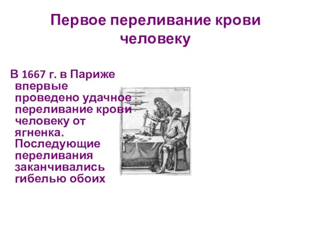 Первое переливание крови человеку В 1667 г. в Париже впервые проведено