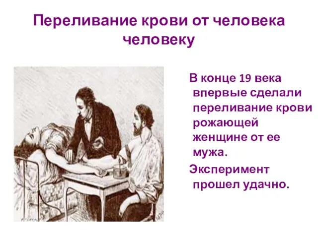 Переливание крови от человека человеку В конце 19 века впервые сделали