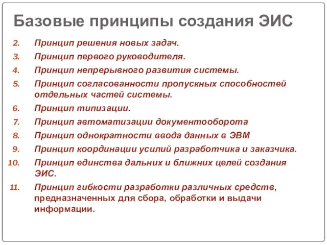 Базовые принципы создания ЭИС Принцип решения новых задач. Принцип первого руководителя.