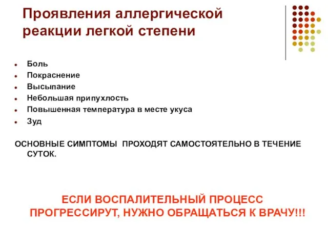 Проявления аллергической реакции легкой степени Боль Покраснение Высыпание Небольшая припухлость Повышенная