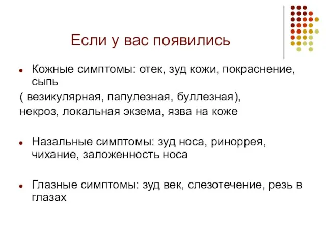 Если у вас появились Кожные симптомы: отек, зуд кожи, покраснение, сыпь