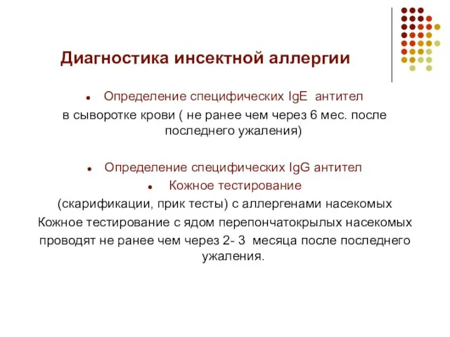 Диагностика инсектной аллергии Определение специфических IgE антител в сыворотке крови (