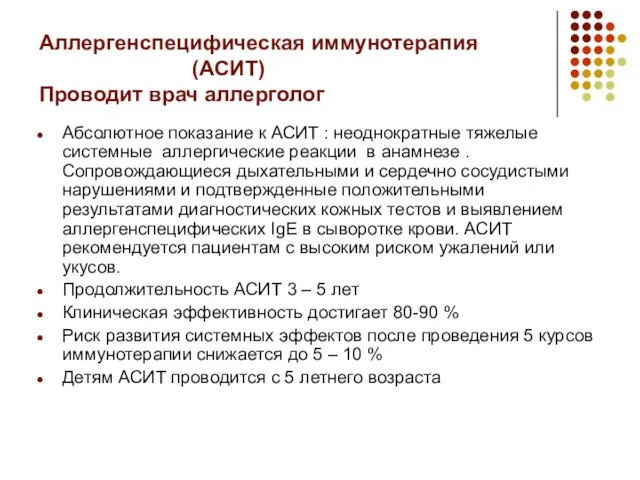 Аллергенспецифическая иммунотерапия (АСИТ) Проводит врач аллерголог Абсолютное показание к АСИТ :