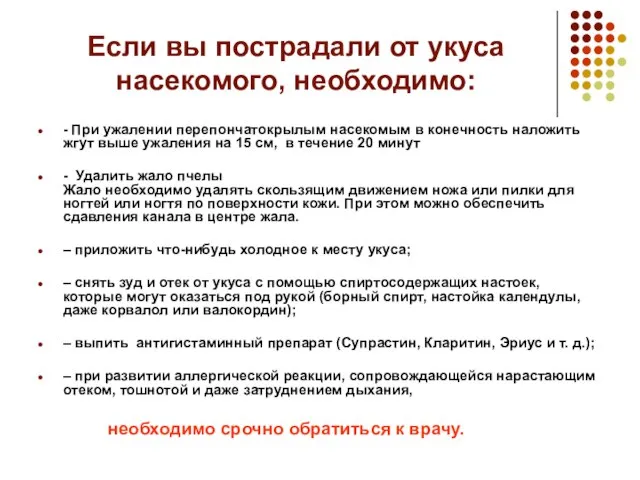 Если вы пострадали от укуса насекомого, необходимо: - При ужалении перепончатокрылым