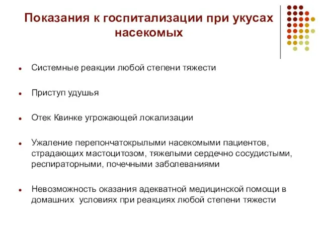 Показания к госпитализации при укусах насекомых Системные реакции любой степени тяжести