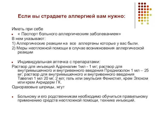 Если вы страдаете аллергией вам нужно: Иметь при себе « Паспорт