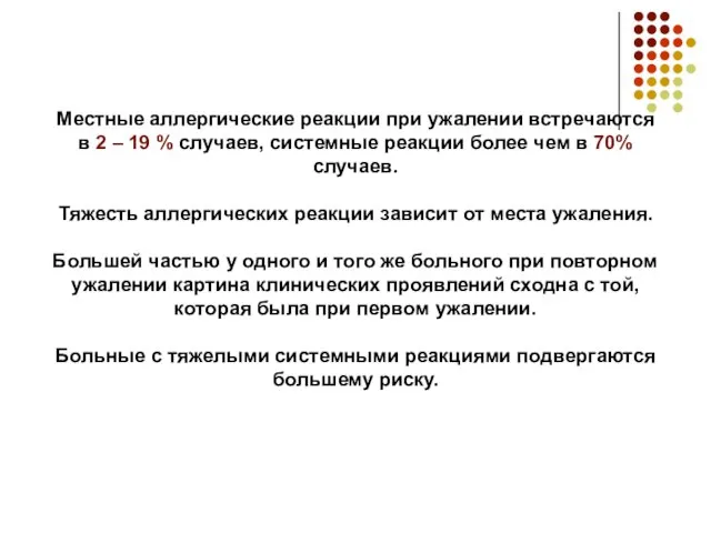 Местные аллергические реакции при ужалении встречаются в 2 – 19 %