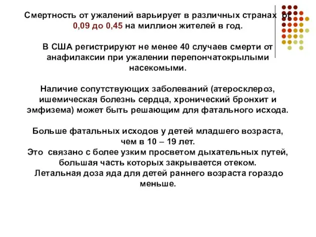 Смертность от ужалений варьирует в различных странах от 0,09 до 0,45