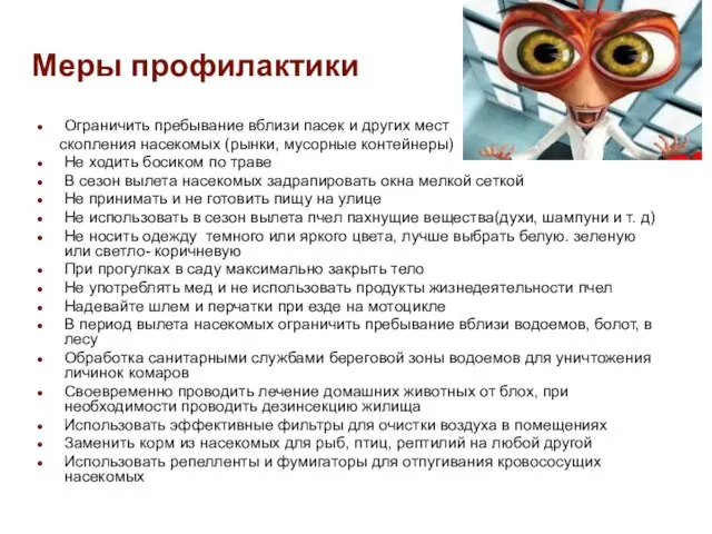 Меры профилактики Ограничить пребывание вблизи пасек и других мест скопления насекомых