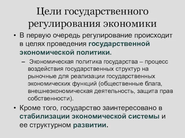 Цели государственного регулирования экономики В первую очередь регулирование происходит в целях