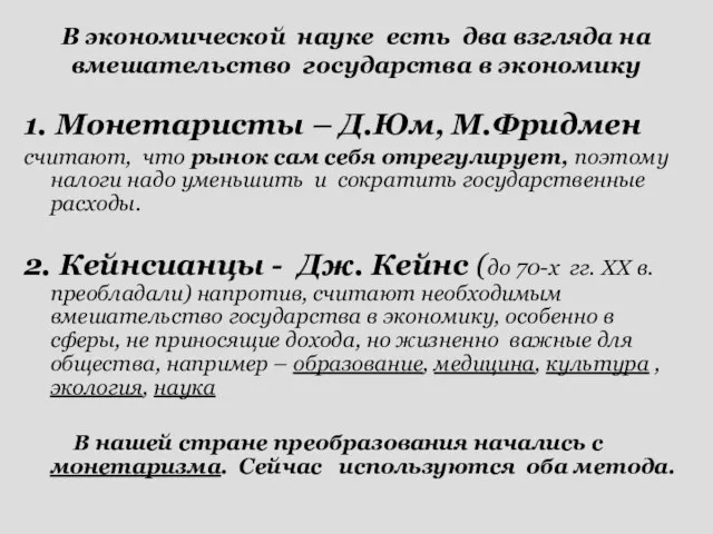 1. Монетаристы – Д.Юм, М.Фридмен считают, что рынок сам себя отрегулирует,