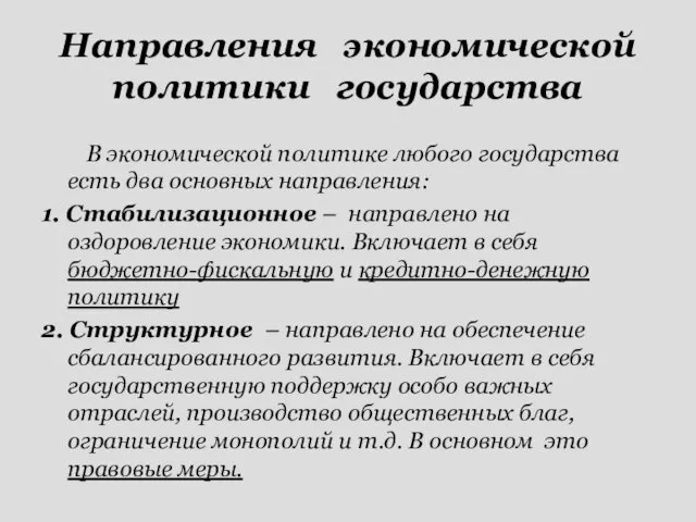 В экономической политике любого государства есть два основных направления: 1. Стабилизационное