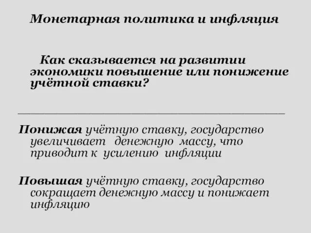 Как сказывается на развитии экономики повышение или понижение учётной ставки? ________________________________________