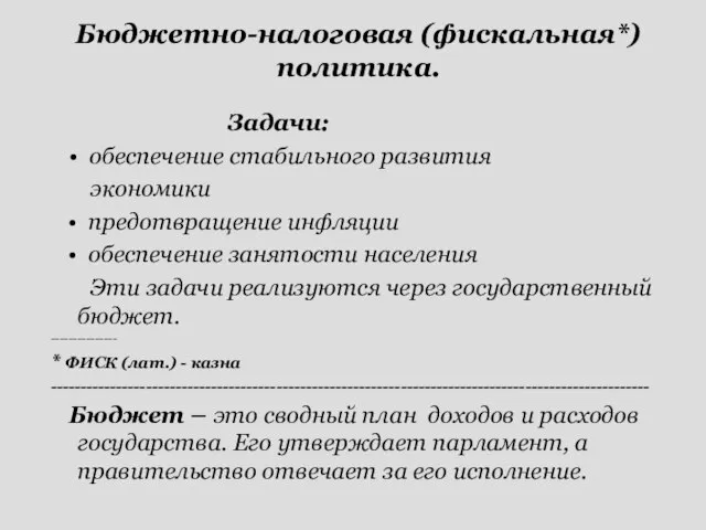 Задачи: • обеспечение стабильного развития экономики • предотвращение инфляции • обеспечение