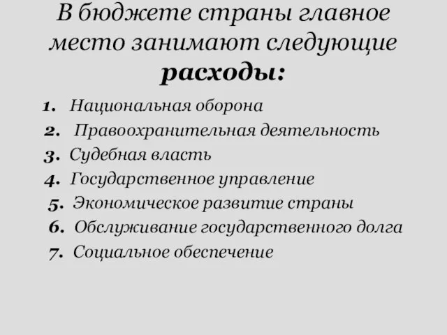 1. Национальная оборона 2. Правоохранительная деятельность 3. Судебная власть 4. Государственное