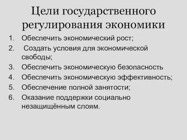 Цели государственного регулирования экономики Обеспечить экономический рост; Создать условия для экономической