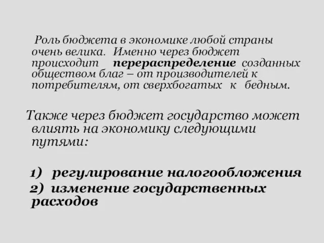 Роль бюджета в экономике любой страны очень велика. Именно через бюджет