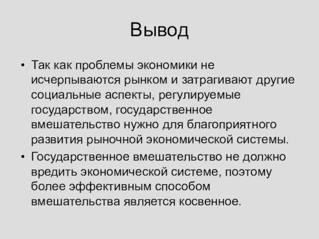 Так как проблемы экономики не исчерпываются рынком и затрагивают другие социальные