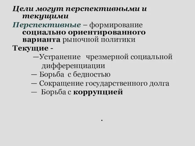 Цели могут перспективными и текущими Перспективные – формирование социально ориентированного варианта