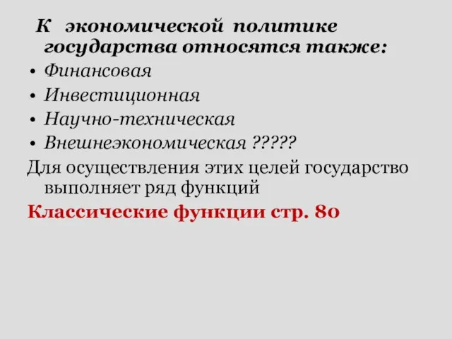 К экономической политике государства относятся также: Финансовая Инвестиционная Научно-техническая Внешнеэкономическая ?????