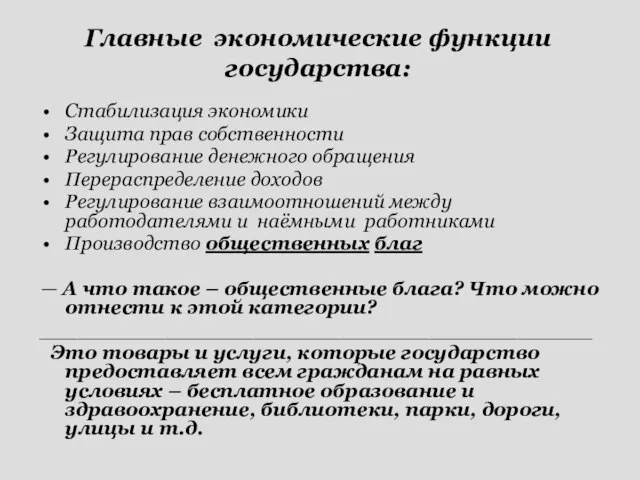 Стабилизация экономики Защита прав собственности Регулирование денежного обращения Перераспределение доходов Регулирование